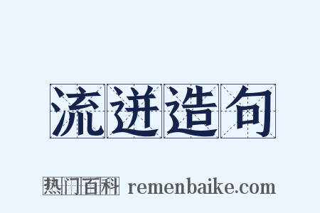 流迸造句是什么意思的图片
